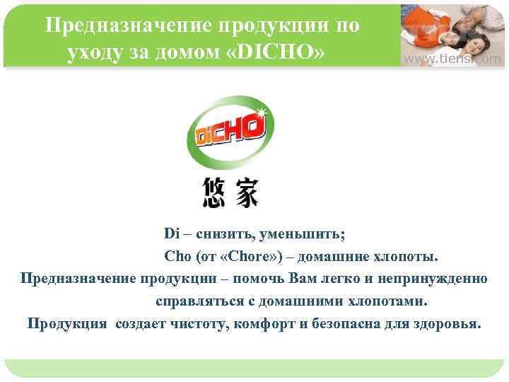 Предназначение продукции по уходу за домом «DICHO» www. tiens. com 单击此处编辑母版文本样式 第二级 第三级 第四级