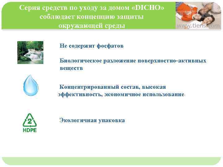 Серия средств по уходу за домом «DICHO» соблюдает концепцию защиты окружающей среды www. tiens.