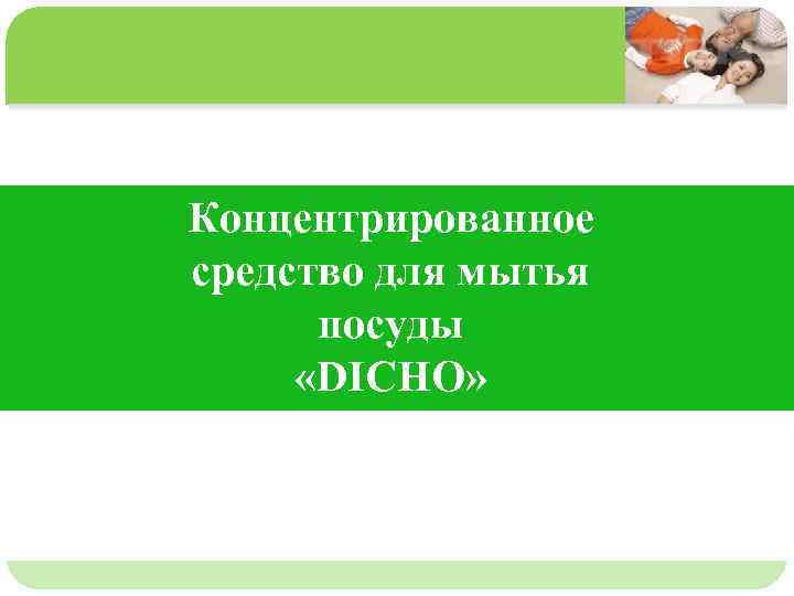 单击此处编辑母版文本样式 第二级 Концентрированное 第三级 средство для мытья 第四级 第五级 посуды «DICHO» 