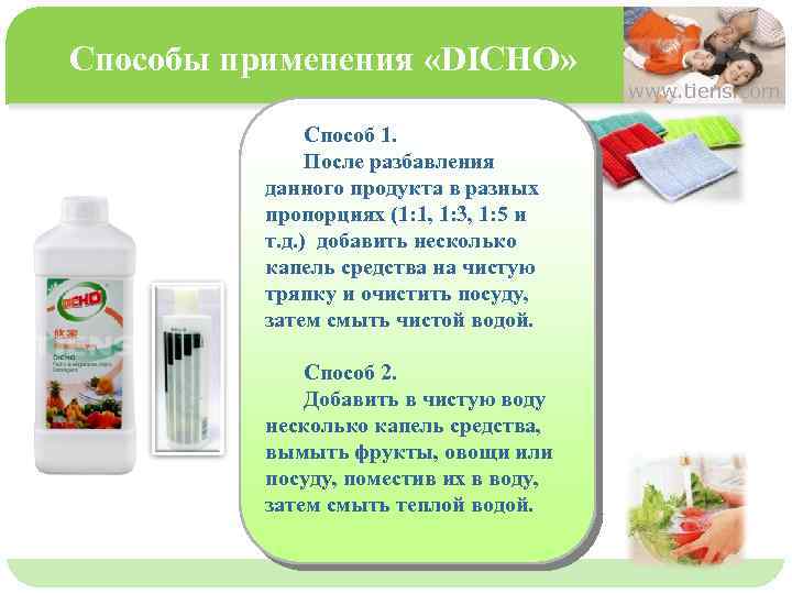 Способы применения «DICHO» www. tiens. com Способ 1. После разбавления данного продукта в разных