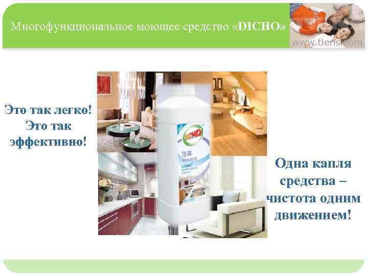 Многофункциональное моющее средство «DICHO» www. tiens. com Это так легко! Это так эффективно! 单击此处编辑母版文本样式