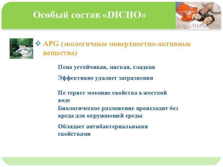 Особый состав «DICHO» www. tiens. com 单击此处编辑母版文本样式 v APG (экологичные поверхностно-активные вещества) 第二级 Пена