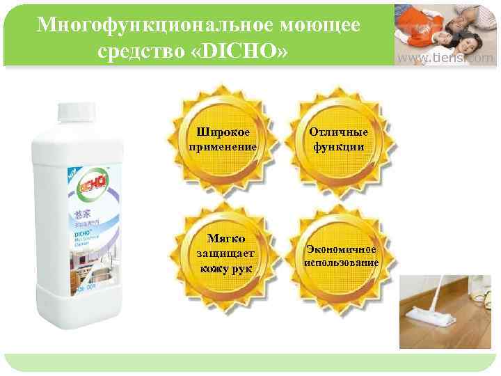 Многофункциональное моющее средство «DICHO» www. tiens. com 单击此处编辑母版文本样式 第二级 Широкое Отличные применение функции 第三级