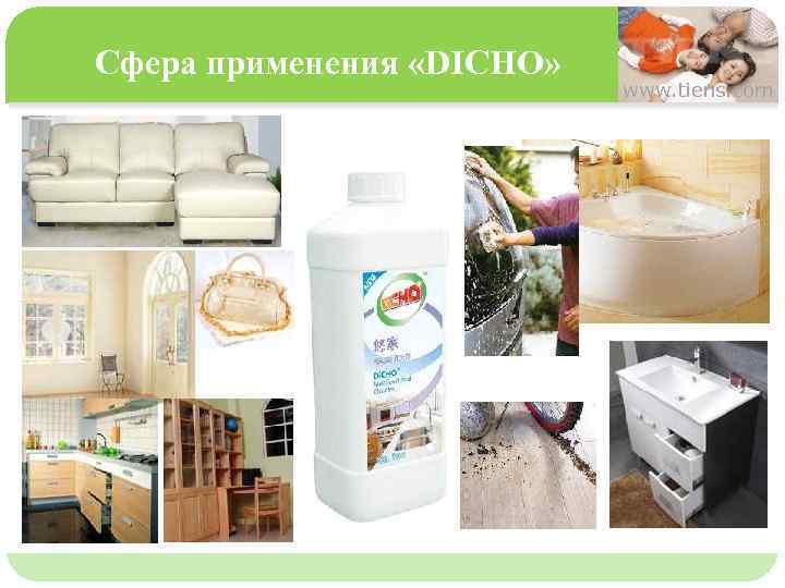 Сфера применения «DICHO» www. tiens. com 单击此处编辑母版文本样式 第二级 第三级 第四级 第五级 