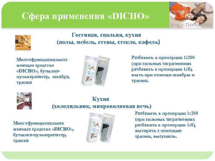 Сфера применения «DICHO» www. tiens. com Гостиная, спальня, кухня (полы, мебель, стены, стекло, кафель)