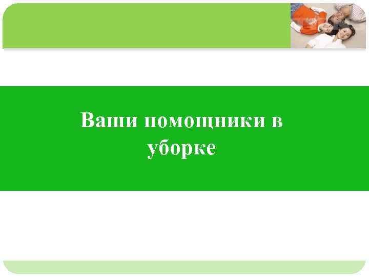 Ваши 单击此处编辑母版文本样式 第二级 第三级 помощники в 第四级 第五级 уборке 