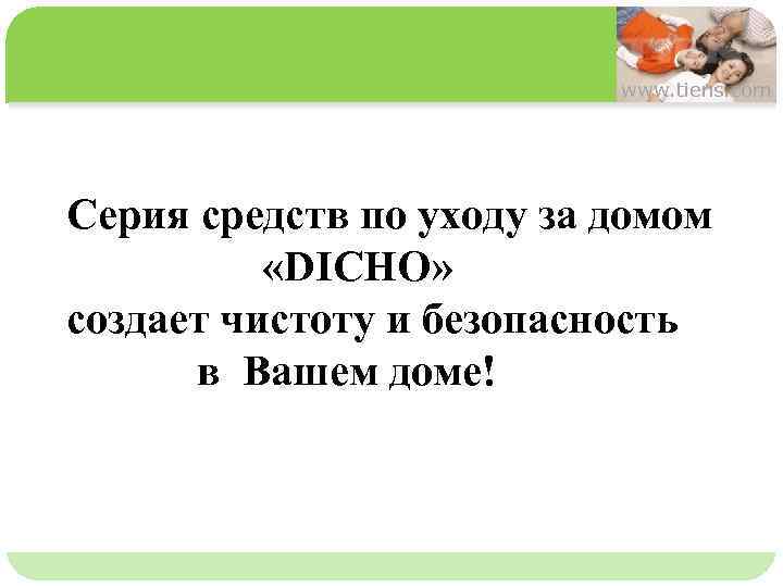 www. tiens. com 单击此处编辑母版文本样式 第二级 Серия средств по уходу за домом 第三级 «DICHO» 第四级