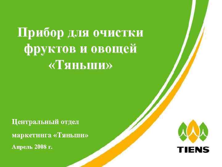 Прибор для очистки фруктов и овощей «Тяньши» Центральный отдел маркетинга «Тяньши» Апрель 2008 г.