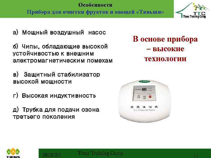 Особенности Прибора для очистки фруктов и овощей «Тяньши» а）Мощный воздушный насос б）Чипы, обладающие высокой