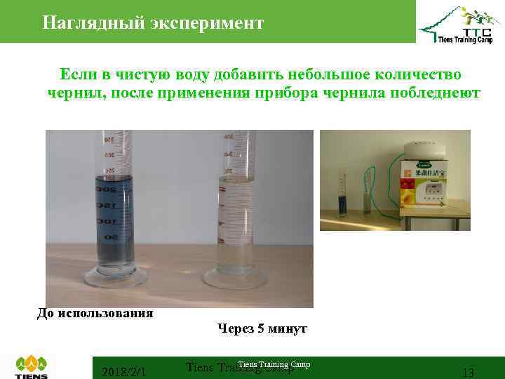 Наглядный эксперимент Если в чистую воду добавить небольшое количество чернил, после применения прибора чернила