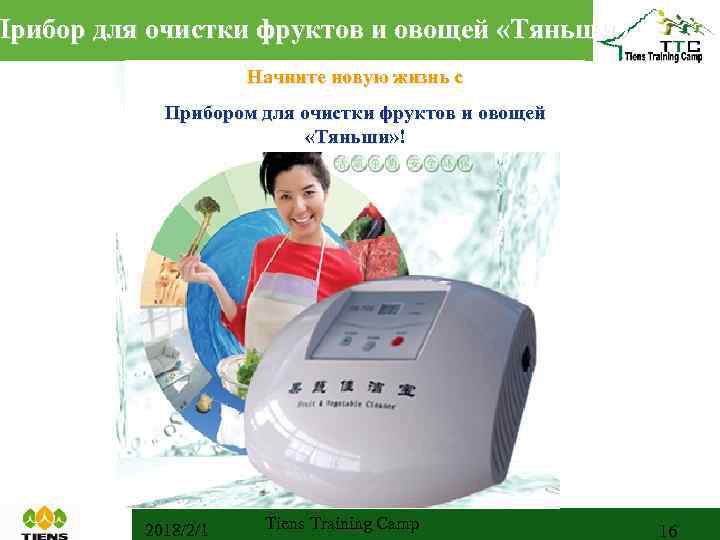 Прибор для очистки фруктов и овощей «Тяньши» Начните новую жизнь с Прибором для очистки