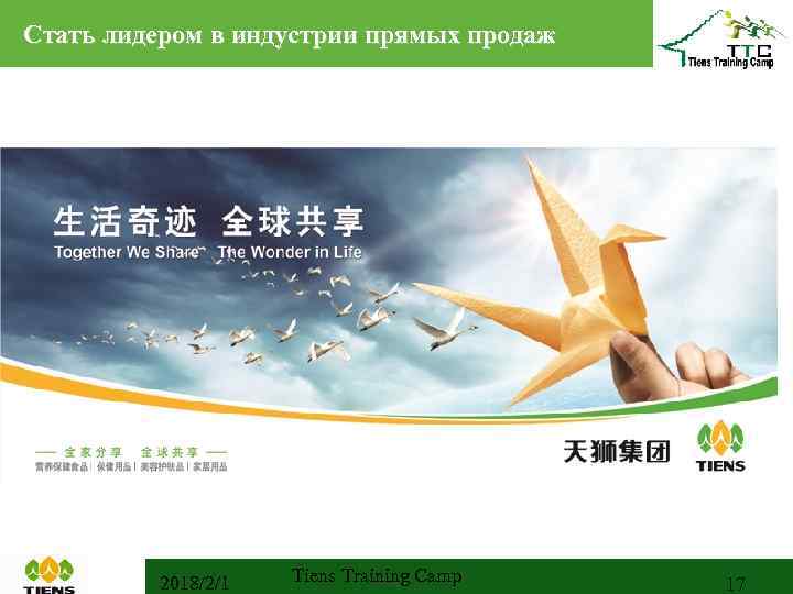 Стать лидером в индустрии прямых продаж 2018/2/1 Tiens Training Camp 17 