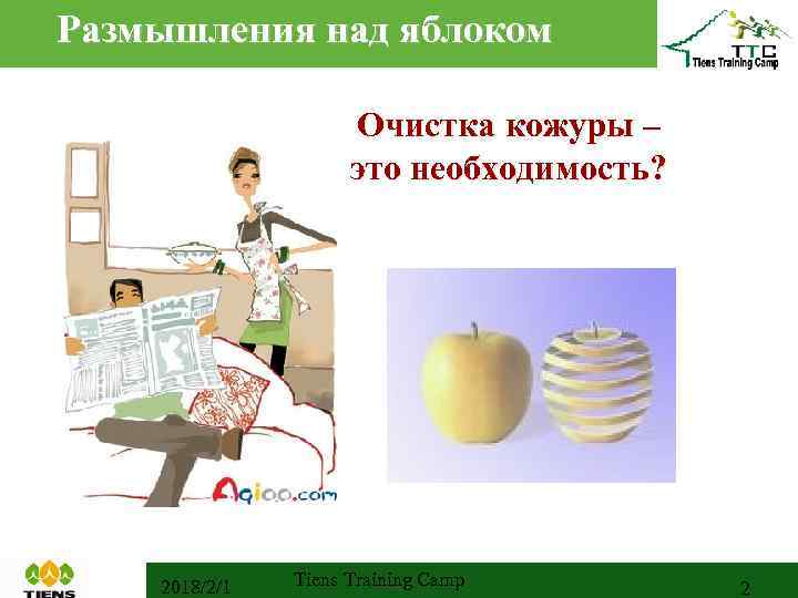Размышления над яблоком Очистка кожуры – это необходимость? 2018/2/1 Tiens Training Camp 2 