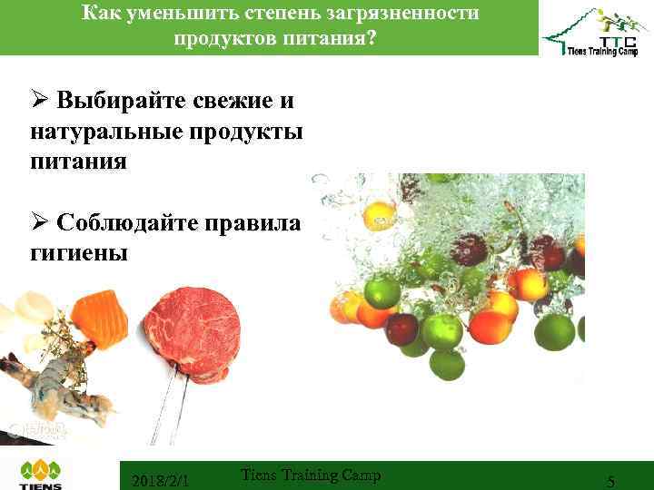Как уменьшить степень загрязненности продуктов питания? Ø Выбирайте свежие и натуральные продукты питания Ø