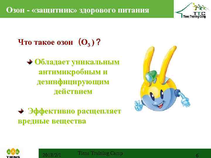 Озон - «защитник» здорового питания Что такое озон（O 3 )？ Обладает уникальным антимикробным и