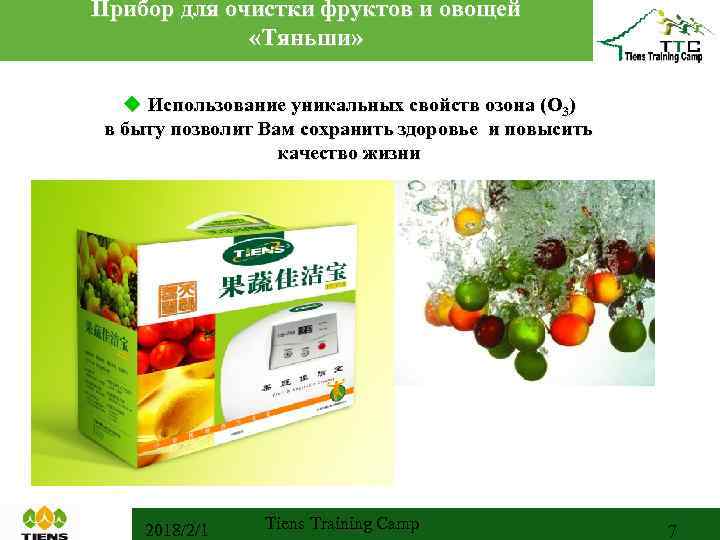 Прибор для очистки фруктов и овощей «Тяньши» u Использование уникальных свойств озона (O 3)