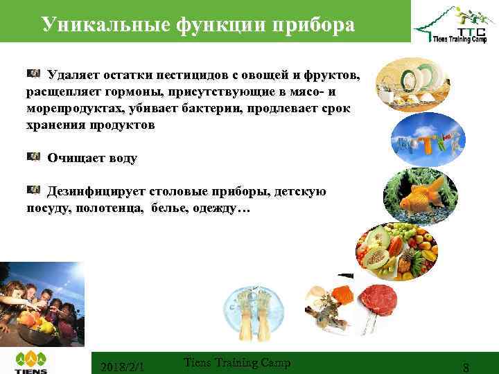 Уникальные функции прибора Удаляет остатки пестицидов с овощей и фруктов, расщепляет гормоны, присутствующие в