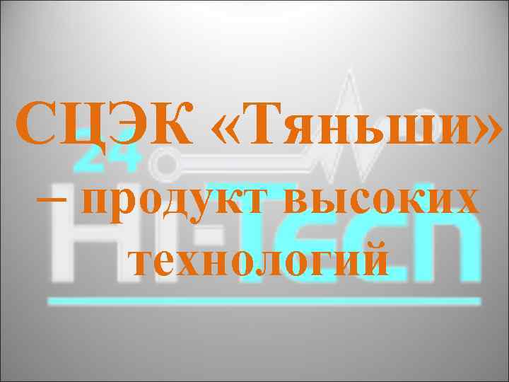 СЦЭК «Тяньши» – продукт высоких технологий 