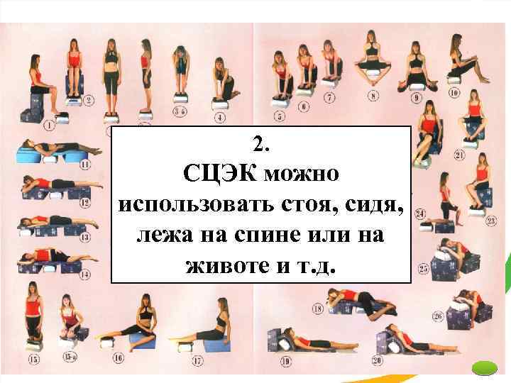 2. СЦЭК можно использовать стоя, сидя, лежа на спине или на животе и т.
