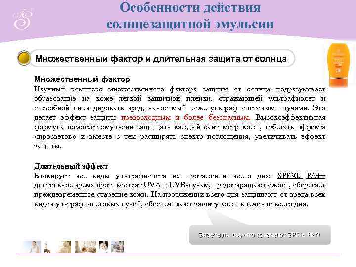 Особенности действия солнцезащитной эмульсии Множественный фактор и длительная защита от солнца Множественный фактор Научный