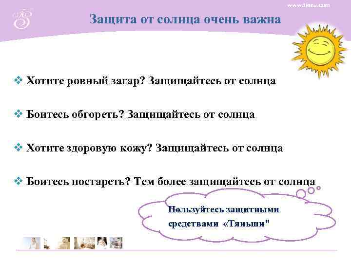 www. tiens. com Защита от солнца очень важна v Хотите ровный загар? Защищайтесь от