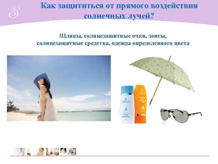 Как защититься от прямого воздействия солнечных лучей? Шляпы, солнцезащитные очки, зонты, солнцезащитные средства, одежда