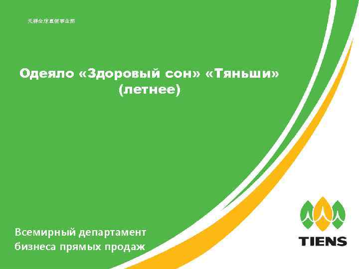 天狮全球直销事业部 Одеяло «Здоровый сон» «Тяньши» (летнее) Всемирный департамент бизнеса прямых продаж 