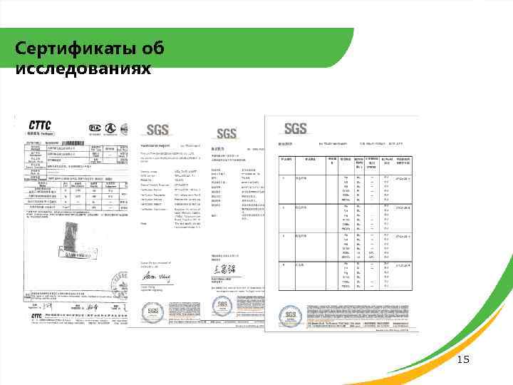 Сертификаты об исследованиях 15 