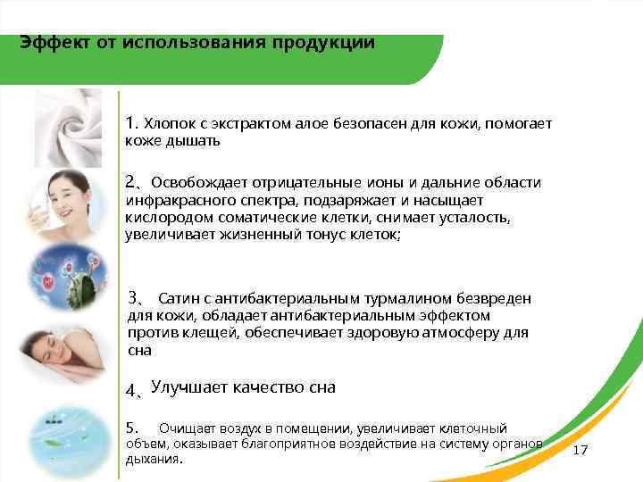 Эффект от использования продукции 1. Хлопок с экстрактом алое безопасен для кожи, помогает коже