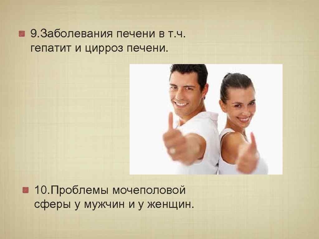 9. Заболевания печени в т. ч. гепатит и цирроз печени. 10. Проблемы мочеполовой сферы
