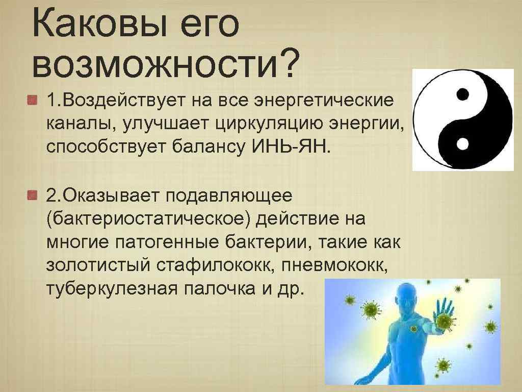 Каковы его возможности? 1. Воздействует на все энергетические каналы, улучшает циркуляцию энергии, способствует балансу