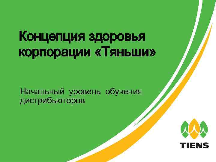 Концепция здоровья корпорации «Тяньши» Начальный уровень обучения дистрибьюторов 