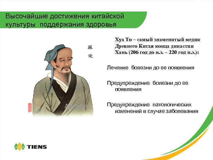 Высочайшие достижения китайской культуры поддержания здоровья Хуа То – самый знаменитый медик Древнего Китая