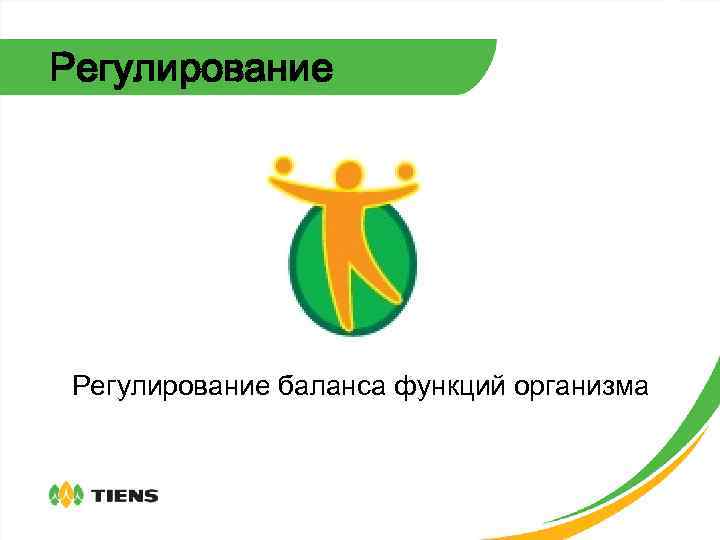 Регулирование баланса функций организма 