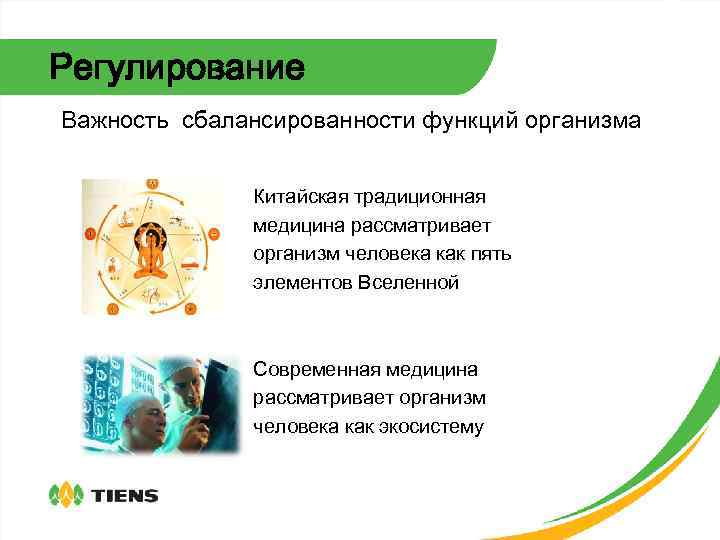 Регулирование Важность сбалансированности функций организма Китайская традиционная медицина рассматривает организм человека как пять элементов