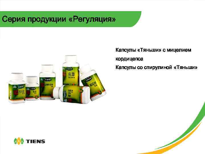 Серия продукции «Регуляция» Капсулы «Тяньши» с мицелием кордицепса Капсулы со спирулиной «Тяньши» 