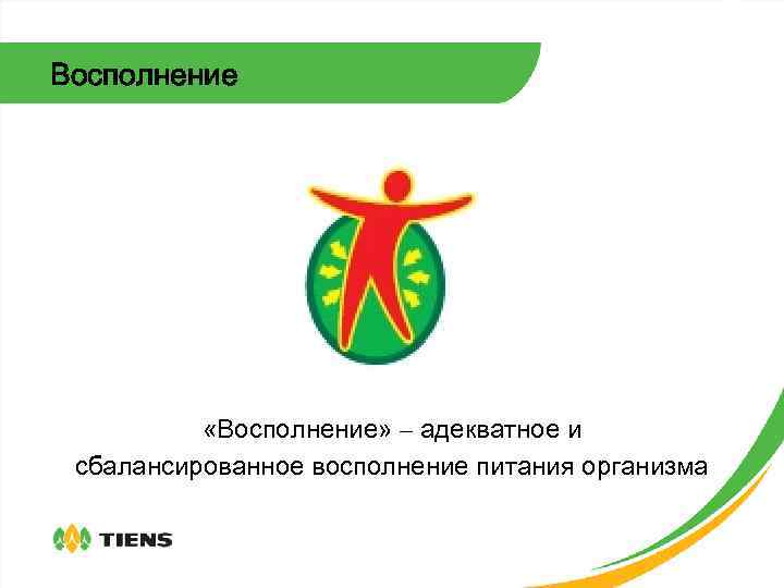 Восполнение «Восполнение» – адекватное и сбалансированное восполнение питания организма 