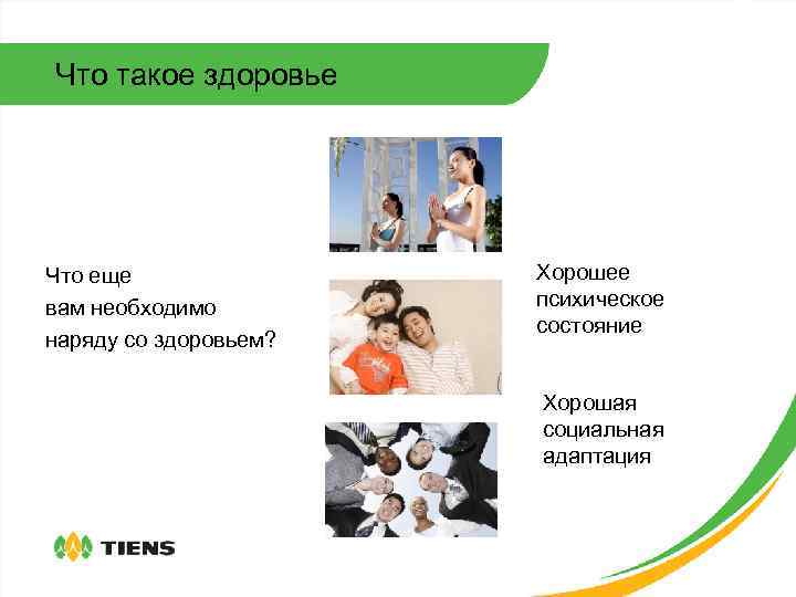 Что такое здоровье Что еще вам необходимо наряду со здоровьем? Хорошее психическое состояние Хорошая