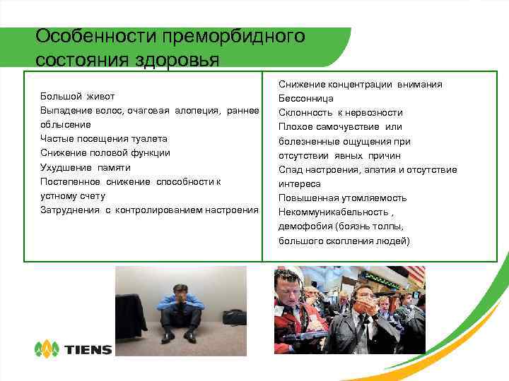 Особенности преморбидного состояния здоровья Большой живот Выпадение волос, очаговая алопеция, раннее облысение Частые посещения