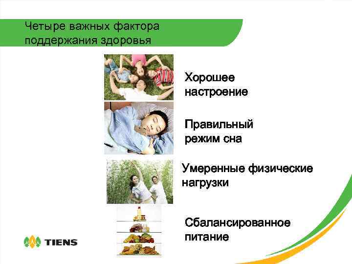 Четыре важных фактора поддержания здоровья Хорошее настроение Правильный режим сна Умеренные физические нагрузки Сбалансированное
