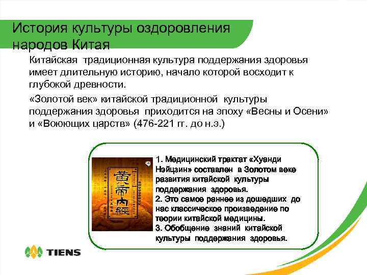 История культуры оздоровления народов Китая Китайская традиционная культура поддержания здоровья имеет длительную историю, начало