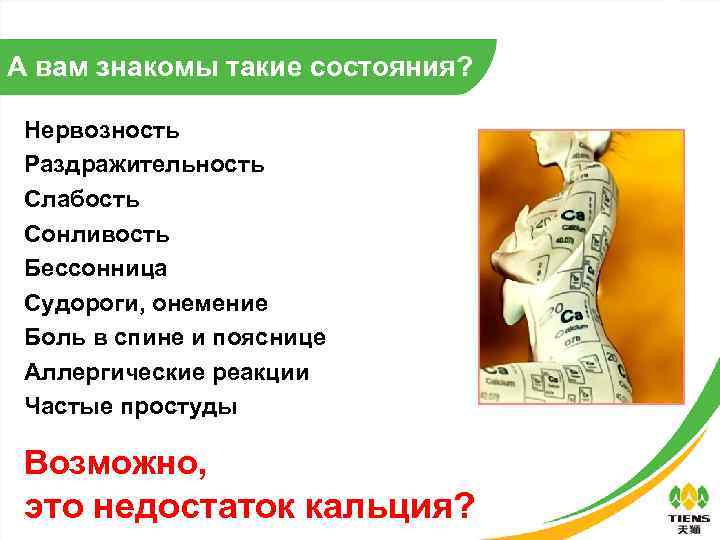 А вам знакомы такие состояния? Нервозность Раздражительность Слабость Сонливость Бессонница Судороги, онемение Боль в