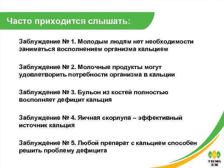 Часто приходится слышать: Заблуждение № 1. Молодым людям нет необходимости заниматься восполнением организма кальцием