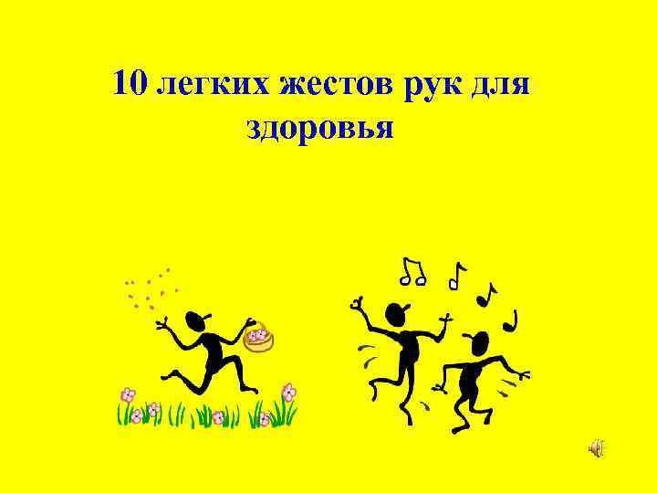 10 легких жестов рук для здоровья 