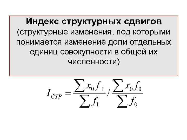 Индекс структурных сдвигов (структурные изменения, под которыми понимается изменение доли отдельных единиц совокупности в