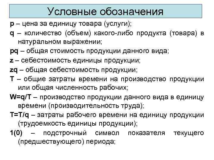 Условные обозначения p – цена за единицу товара (услуги); q – количество (объем) какого-либо