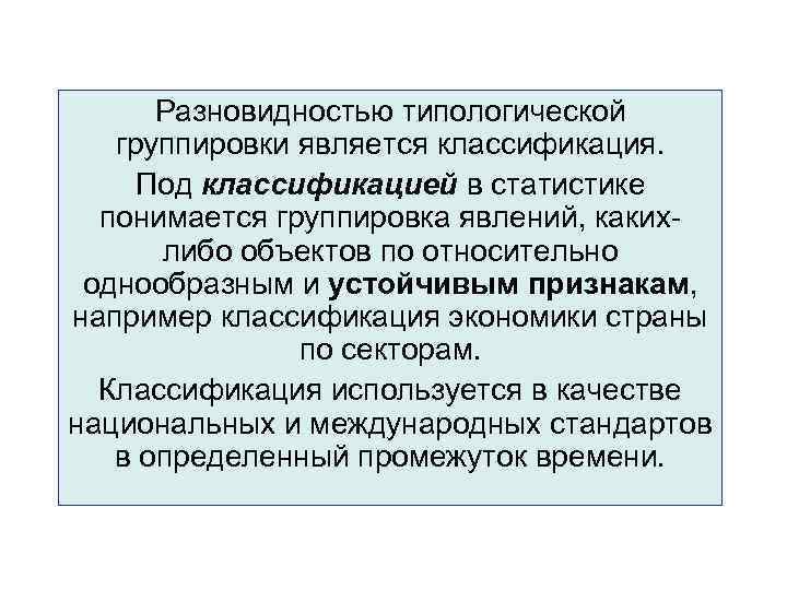 Разновидностью типологической группировки является классификация. Под классификацией в статистике понимается группировка явлений, какихлибо объектов