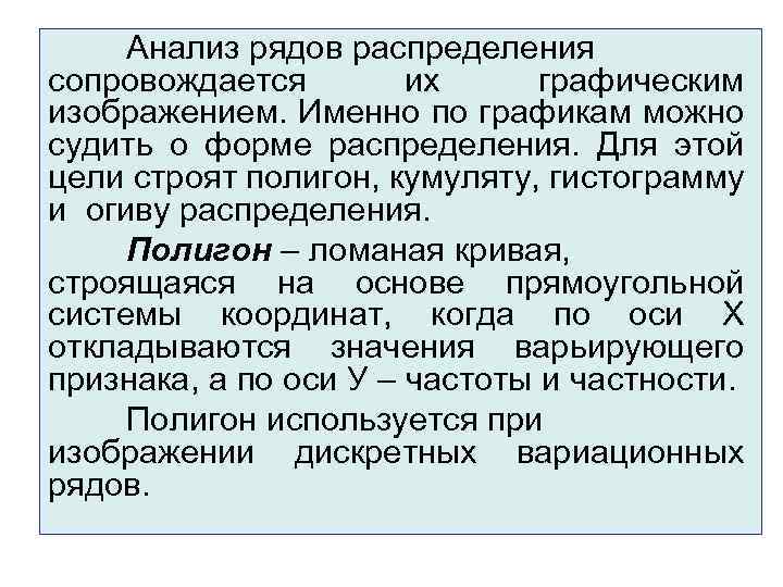 Анализ рядов распределения сопровождается их графическим изображением. Именно по графикам можно судить о форме