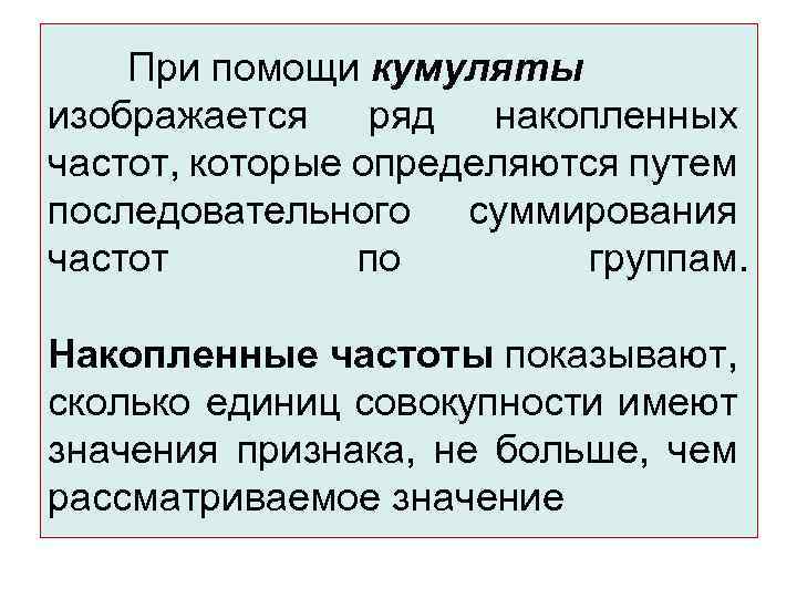 При помощи кумуляты изображается ряд накопленных частот, которые определяются путем последовательного суммирования частот по