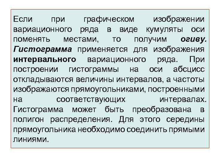 Если при графическом изображении вариационного ряда в виде кумуляты оси поменять местами, то получим